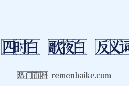 四时白纻歌夜白纻反义词是什么意思的图片